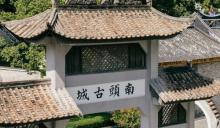 南头古城8