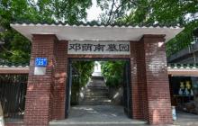 邓荫南墓园3