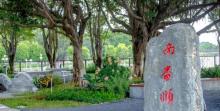 南番顺地理文化园1