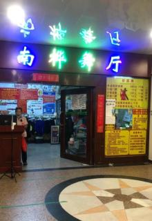 南桦舞厅5
