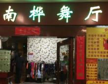 南桦舞厅2