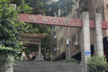 城西公园4