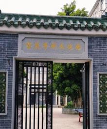 宝庆粤艺文化园2