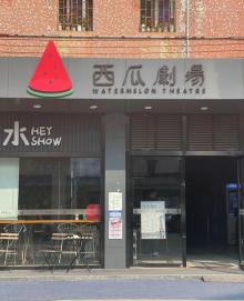 西瓜剧场4