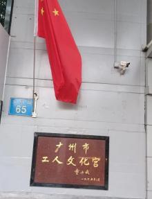 广州市工人文化宫3