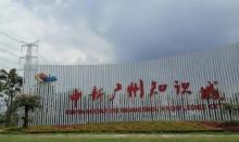 中新广州知识城发展规划馆2