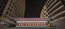 中新广州知识城发展规划馆4