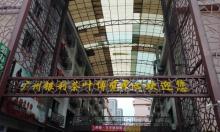 广州银利茶叶博览中心4