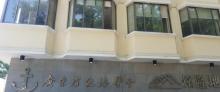 广东省航海学会1