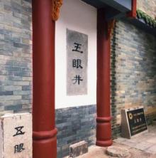 五眼井2