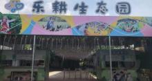 乐耕生态园2