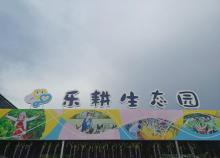 乐耕生态园3