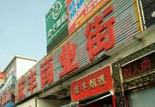 庆丰步行街3
