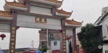 凤院村2