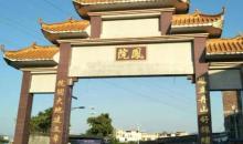 凤院村1