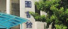 广东外语外贸大学南国商学院-图书馆1