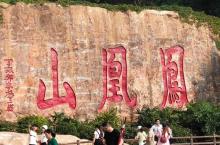 凤凰山21