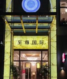 至尊国际商务俱乐部(珠江新城店)3