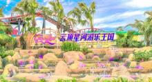 云顶星河游乐王国1