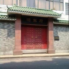 将军府1