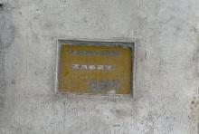 燕岗桥碉堡1