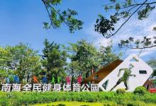 南海全民健身体育公园1