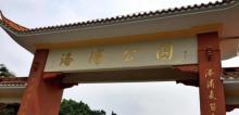 洛浦公园4