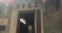 三元古庙3