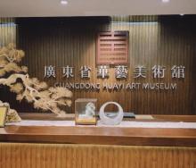 广东省华艺美术馆5