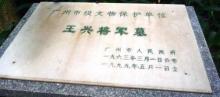 王兴将军墓4