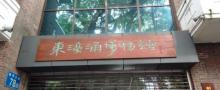 东濠涌博物馆13