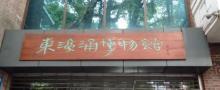东濠涌博物馆10