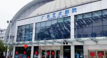 广东艺术剧院2
