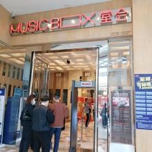 MUSIC BOX堂会(天河汇运动商城店)3