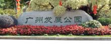 发展公园6