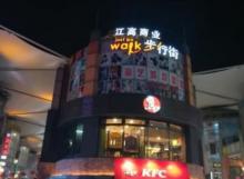 江高商业步行街2