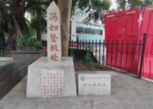 冯如坠机处1