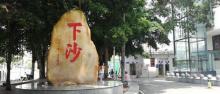 下沙村3