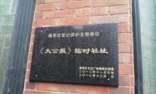 大公报临时社址2