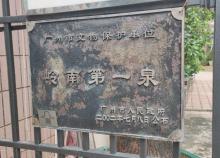 岭南第一泉2
