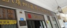 广州民间金融博物馆2