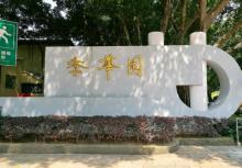 季华园2