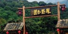 凤凰古围2