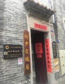 何少霞故居1