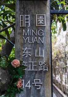 明园8