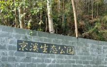 京溪生态公园1