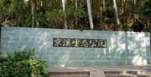 京溪生态公园2