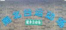 南北台社区球场3