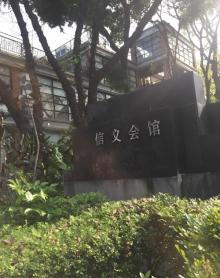 信义会馆1