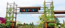 花果山芳香小镇1